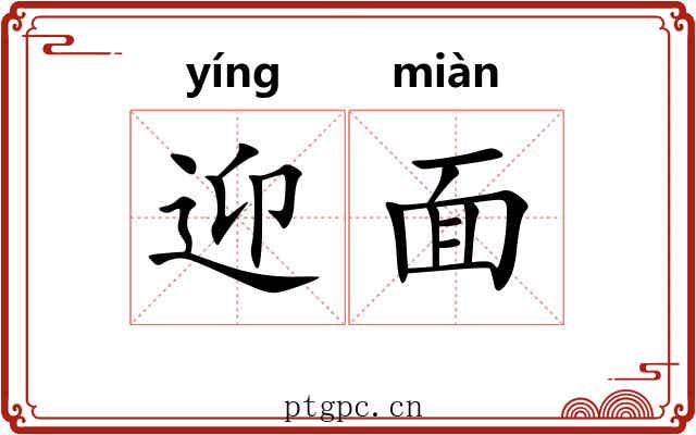 迎面