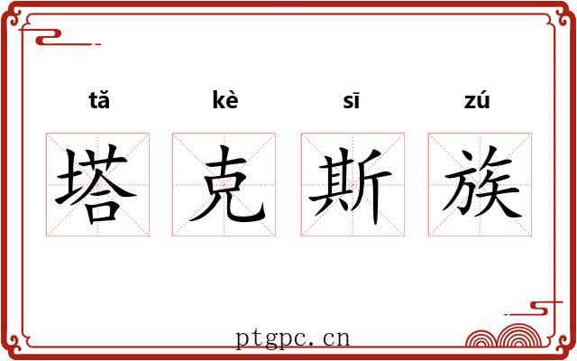 塔克斯族 塔克斯族