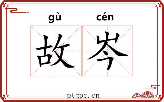 故岑 故岑