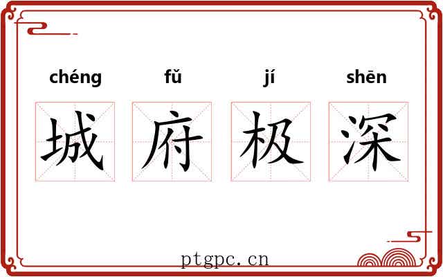 城府极深