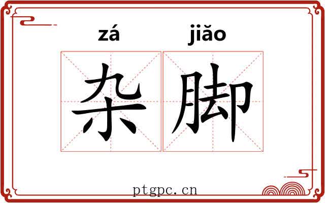 杂脚