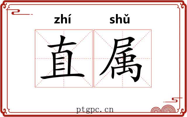 直属 直属
