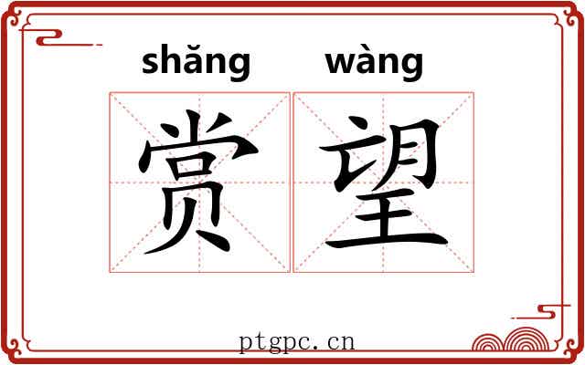 赏望