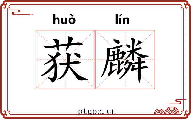 获麟 获麟