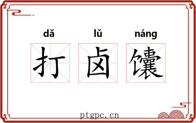 打卤馕 打卤馕