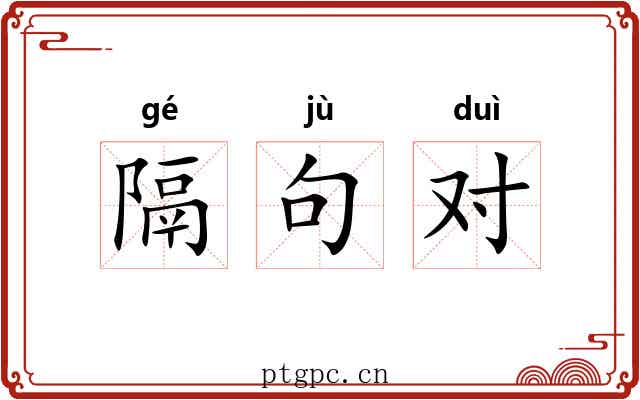 隔句对