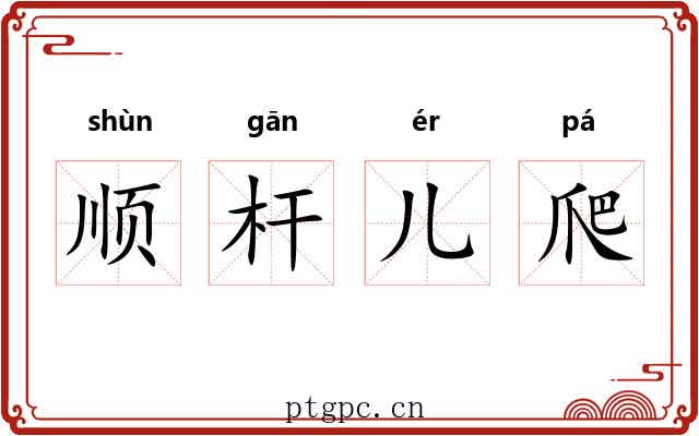 顺杆儿爬