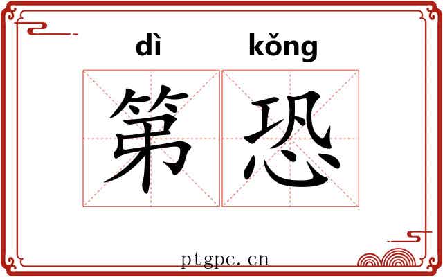 第恐