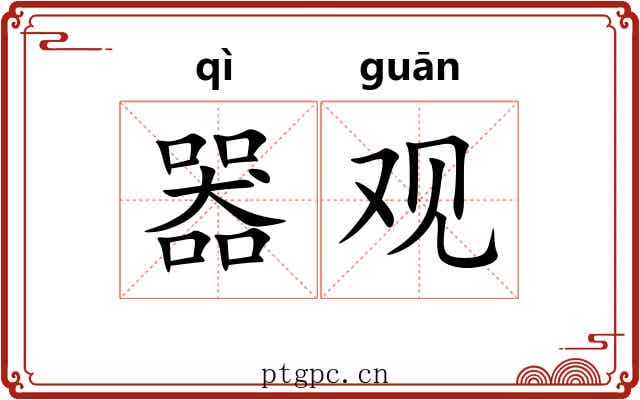 器观 器观