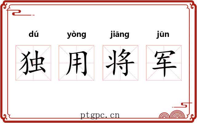 独用将军