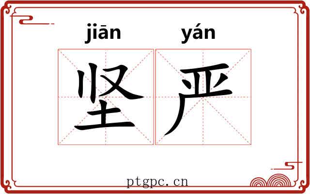 坚严