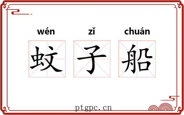 蚊子船 蚊子船