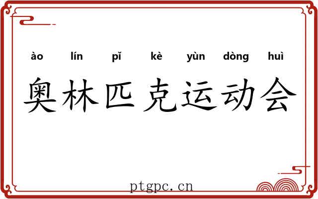 奥林匹克运动会