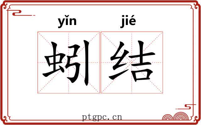 蚓结