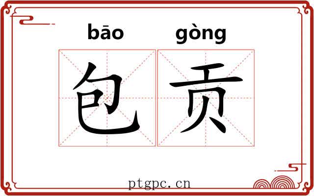 包贡 包贡