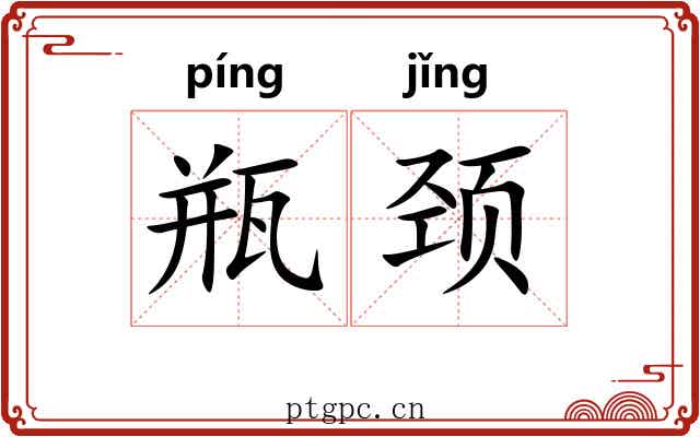 瓶颈 瓶颈