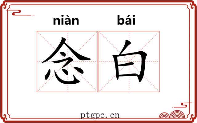 念白