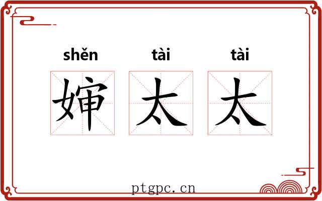 婶太太
