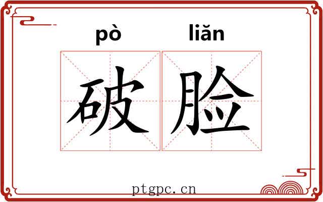 破脸 破脸