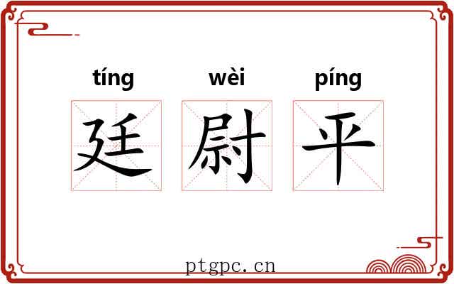 廷尉平