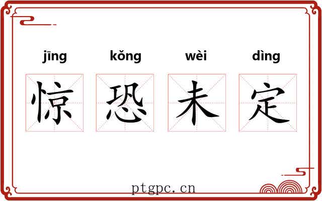 惊恐未定