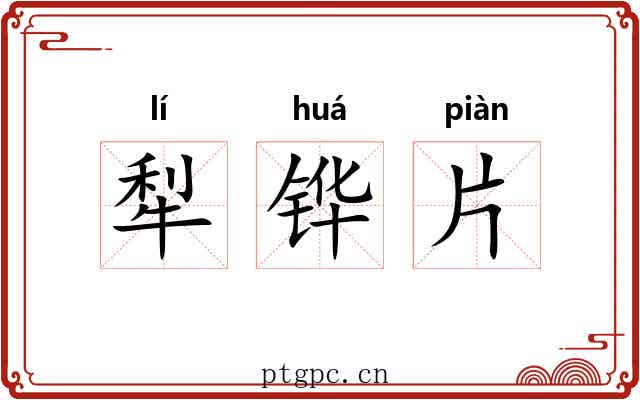 犁铧片