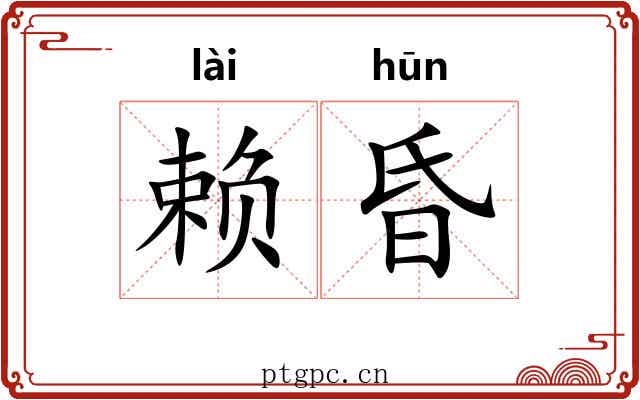 赖昏