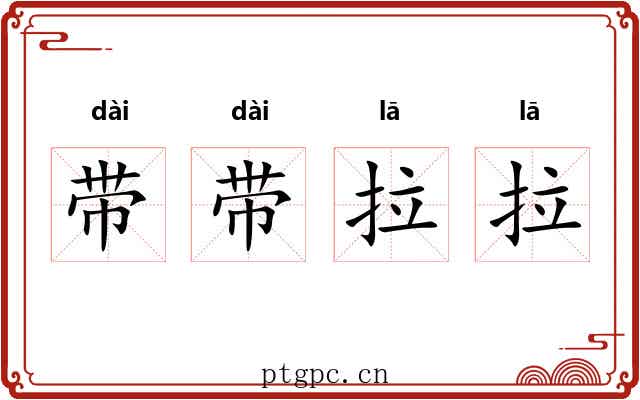 带带拉拉