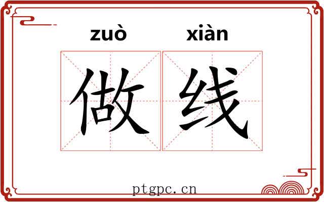做线 做线