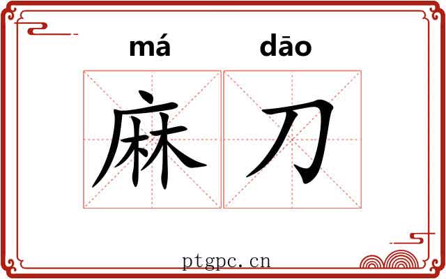 麻刀