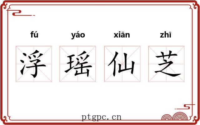 浮瑶仙芝