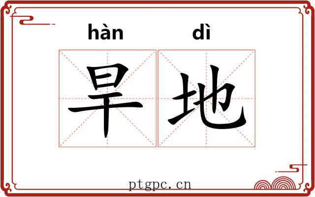 旱地 旱地