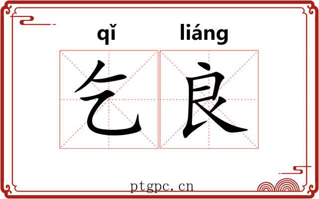 乞良
