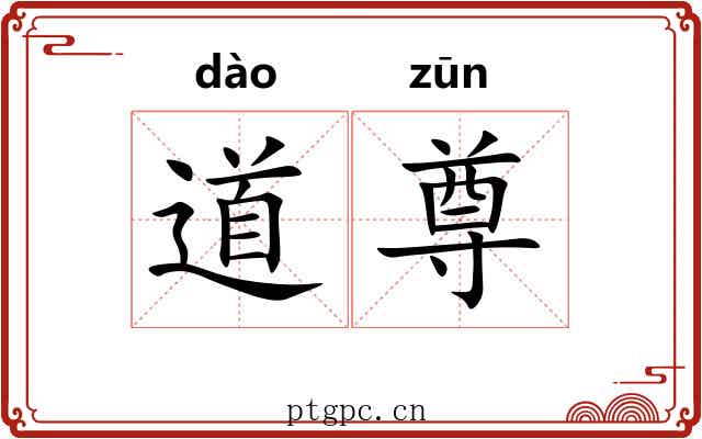 道尊