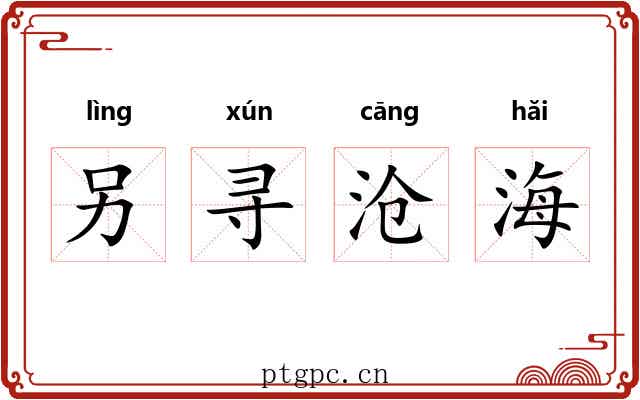 另寻沧海