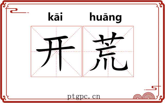 开荒