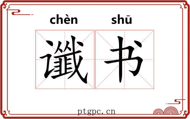 谶书