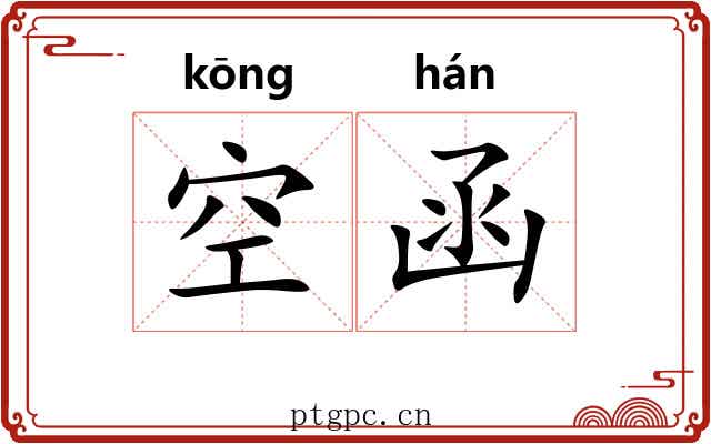 空函