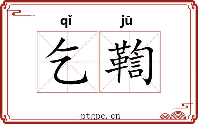 乞鞫