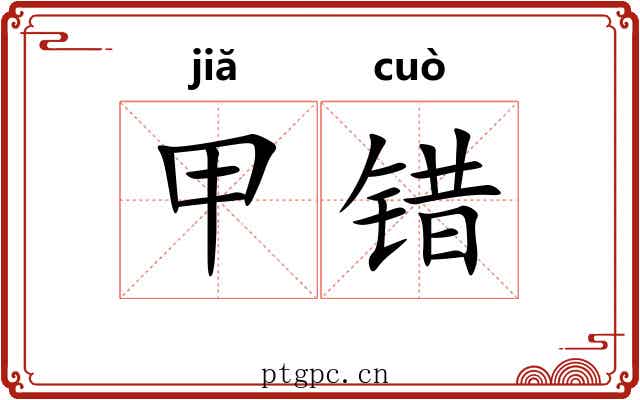 甲错