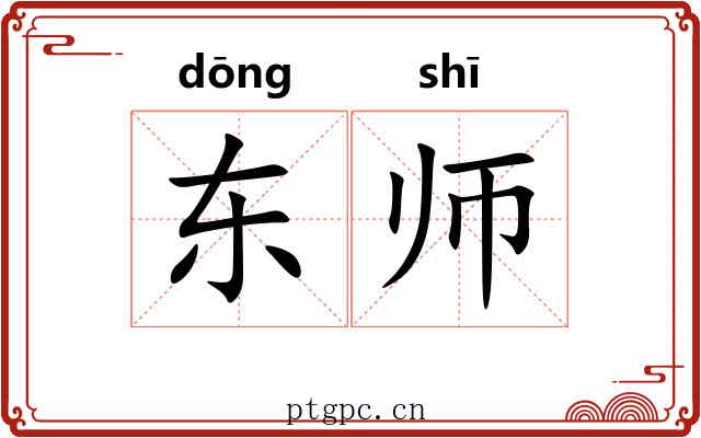 东师