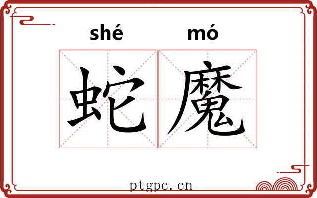 蛇魔
