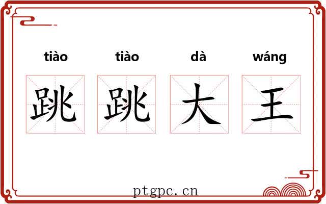 跳跳大王