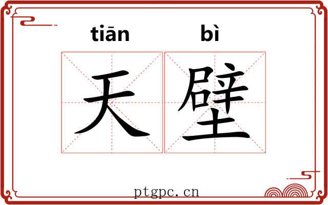 天壁