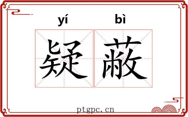 疑蔽