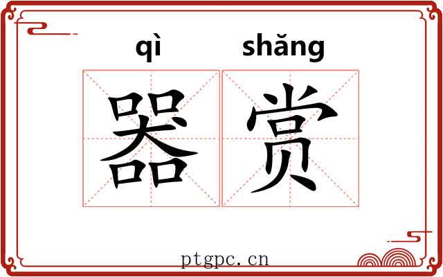 器赏