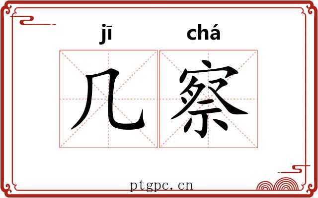 几察
