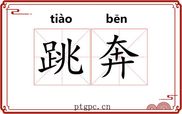 跳奔 跳奔