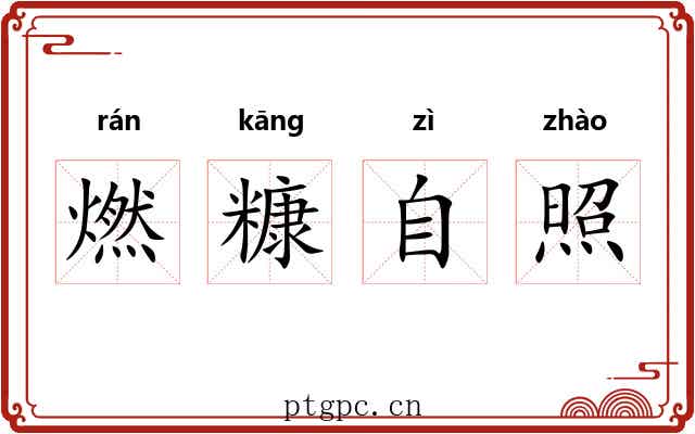 燃糠自照