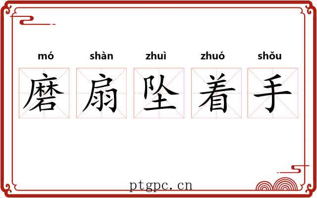 磨扇坠着手 磨扇坠着手